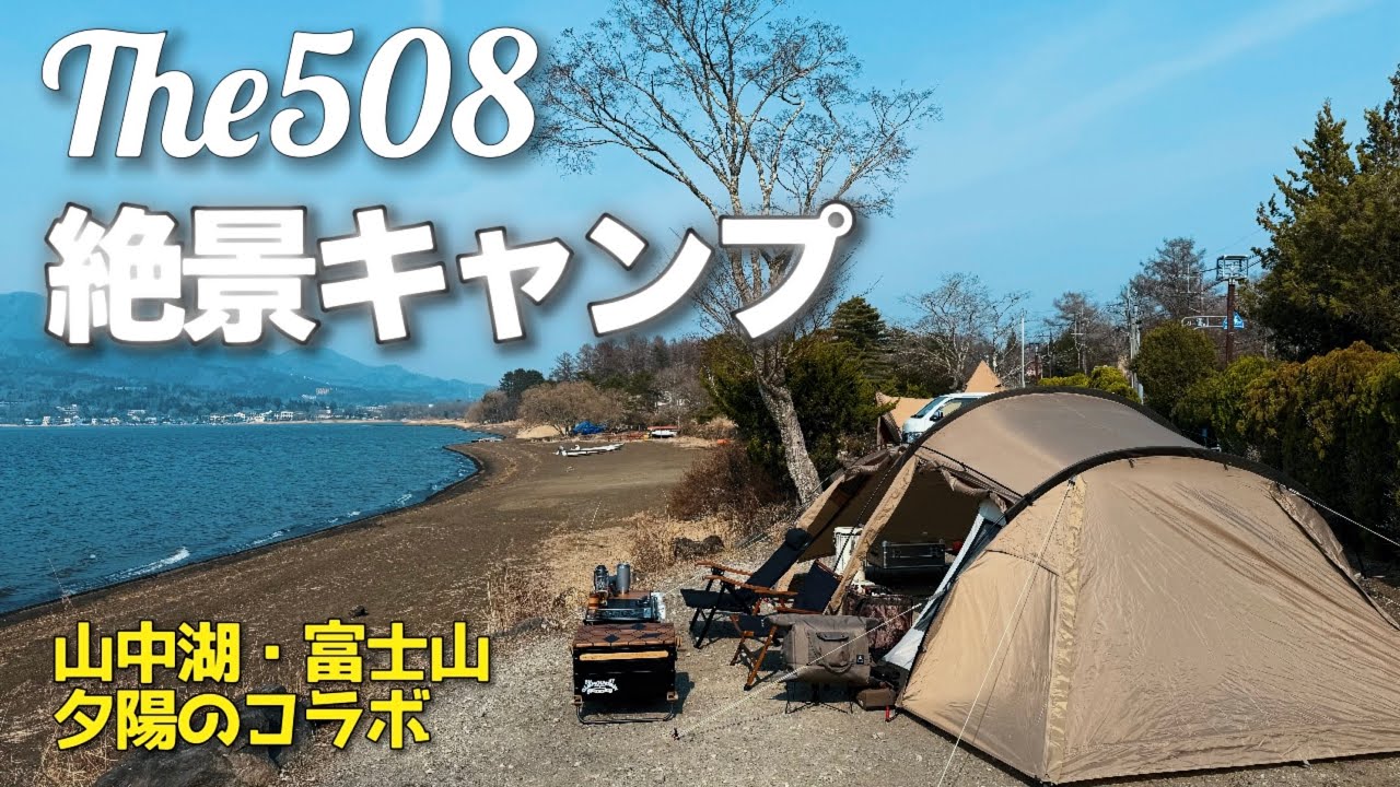 絶景キャンプ】The508(山中湖) 富士山と夕陽のコラボに感動！おすすめ
