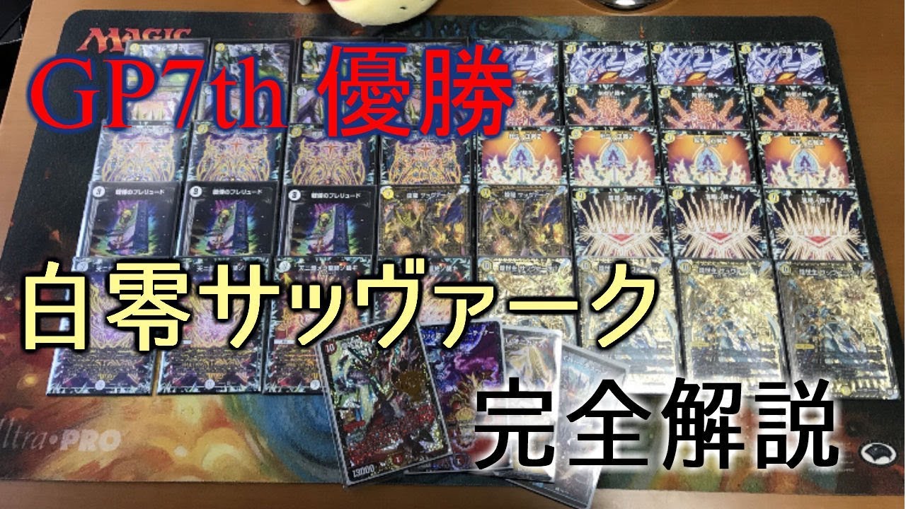 GP7th Winner!! Complete Explanation of White Zero Savarku [Duel