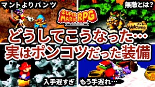 Super Mario RPG] The weak and useless equipment I used without