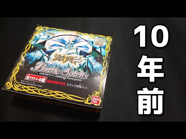 バトスピ】10年前！初期パック「激翔」をBOX開封する！！ - YouTube