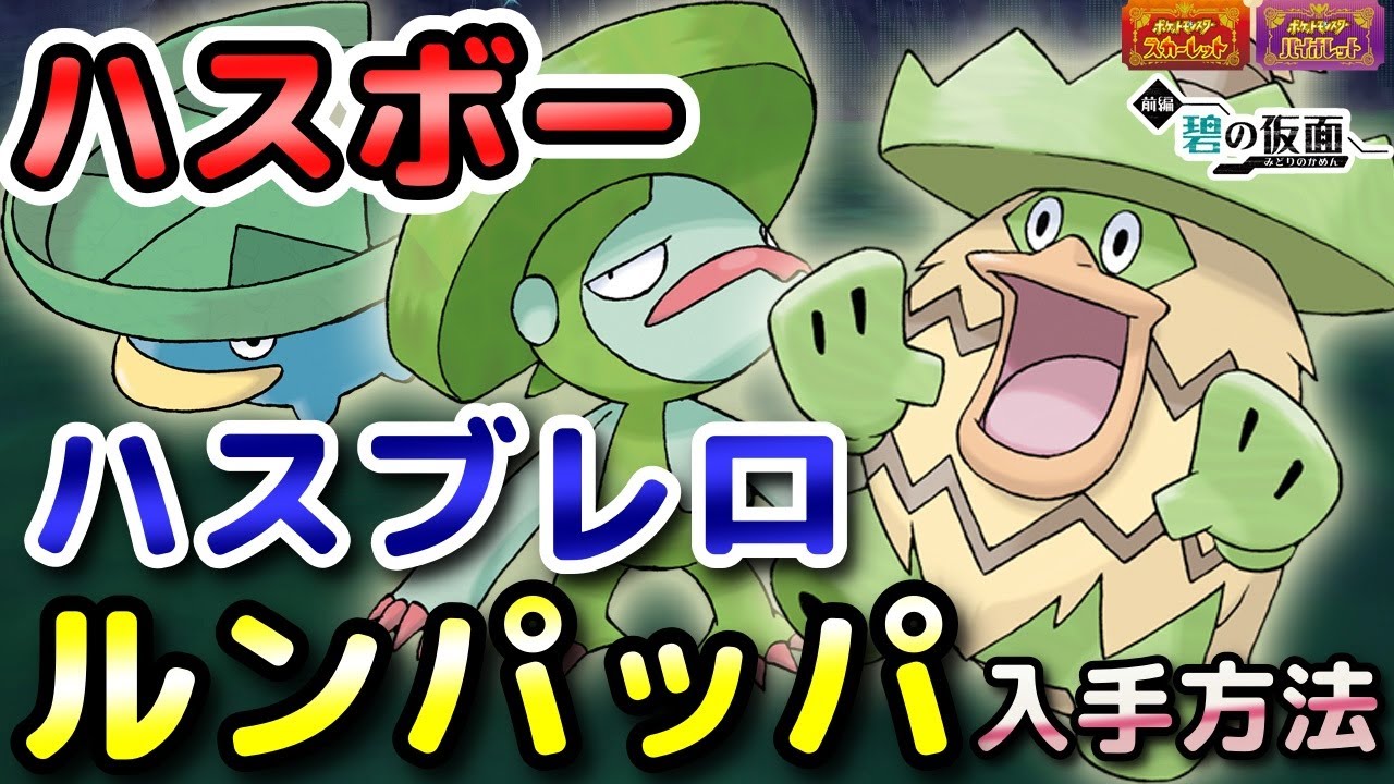 ポケモンSV】ハスボー・ハスブレロ・ルンパッパ入手方法（出現場所