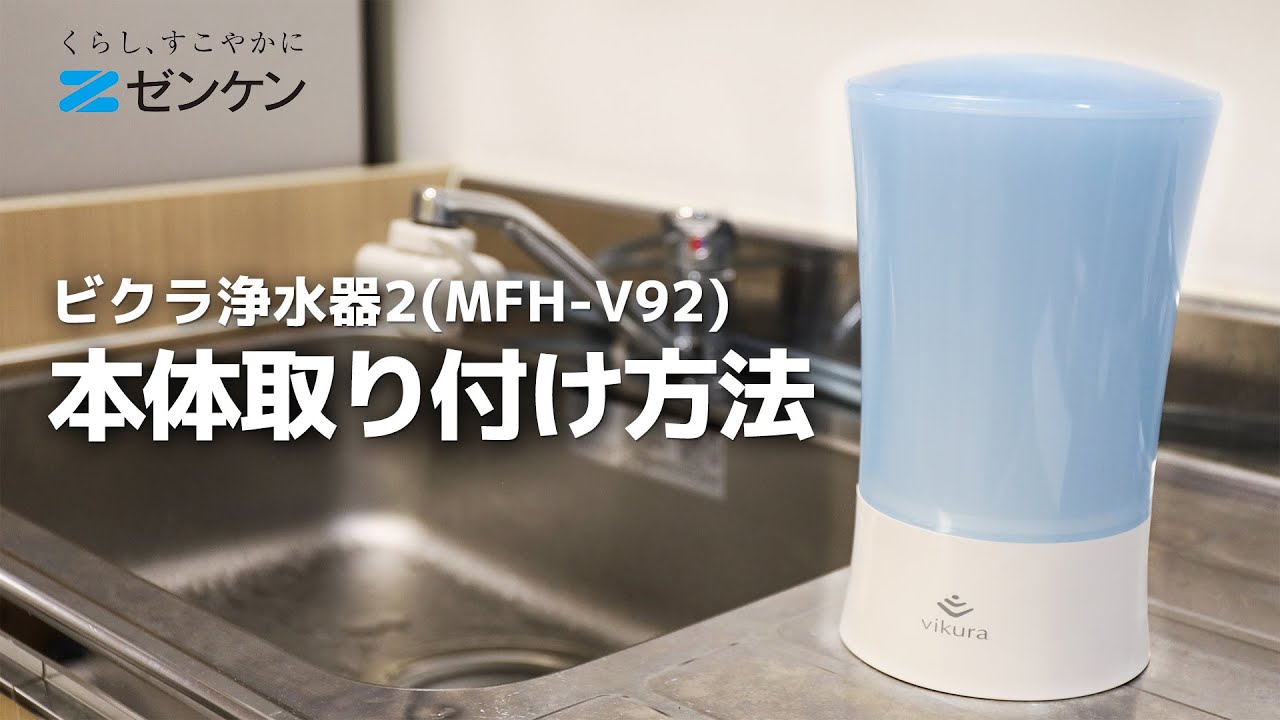 ビクラ浄水器2 | ゼンケン 浄水器・生活家電・調理家電・レンタル浄水