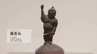 仏教館】企画展 きれいな仏像 愉快な江戸仏 | 上原美術館