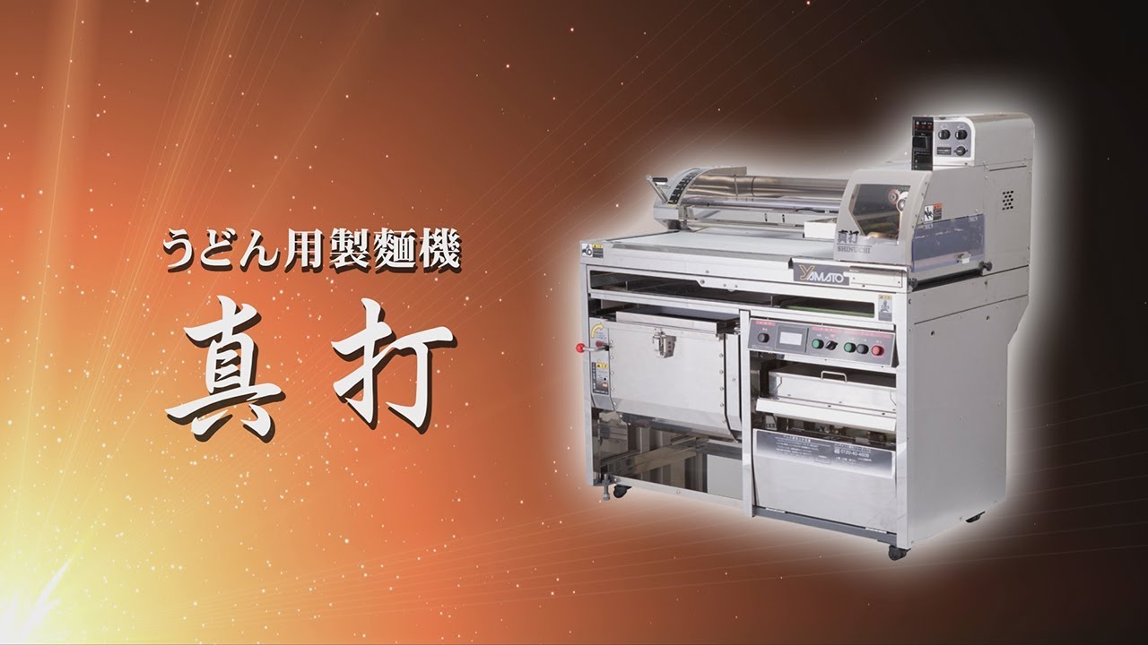 スーパー真打12.5kgミキサータイプ｜業務用うどん製麺機｜大和製作所