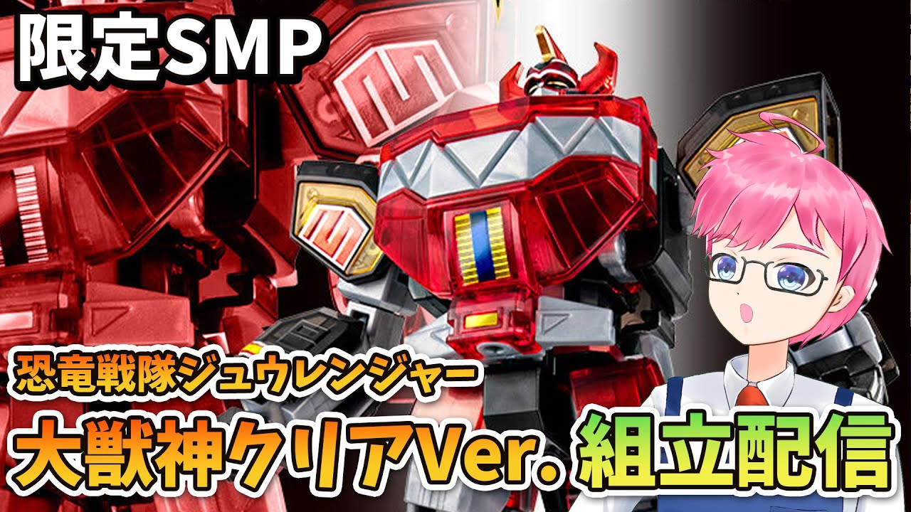 模活】SMP大獣神クリアカラーVer.組立配信【非ガンプラ配信】【恐竜