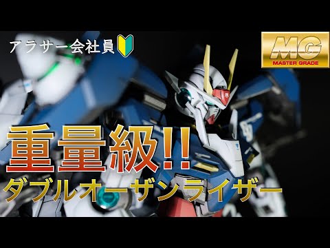 ガンプラ】重量級！MG ダブルオーザンライザーのクリアカラーを水性