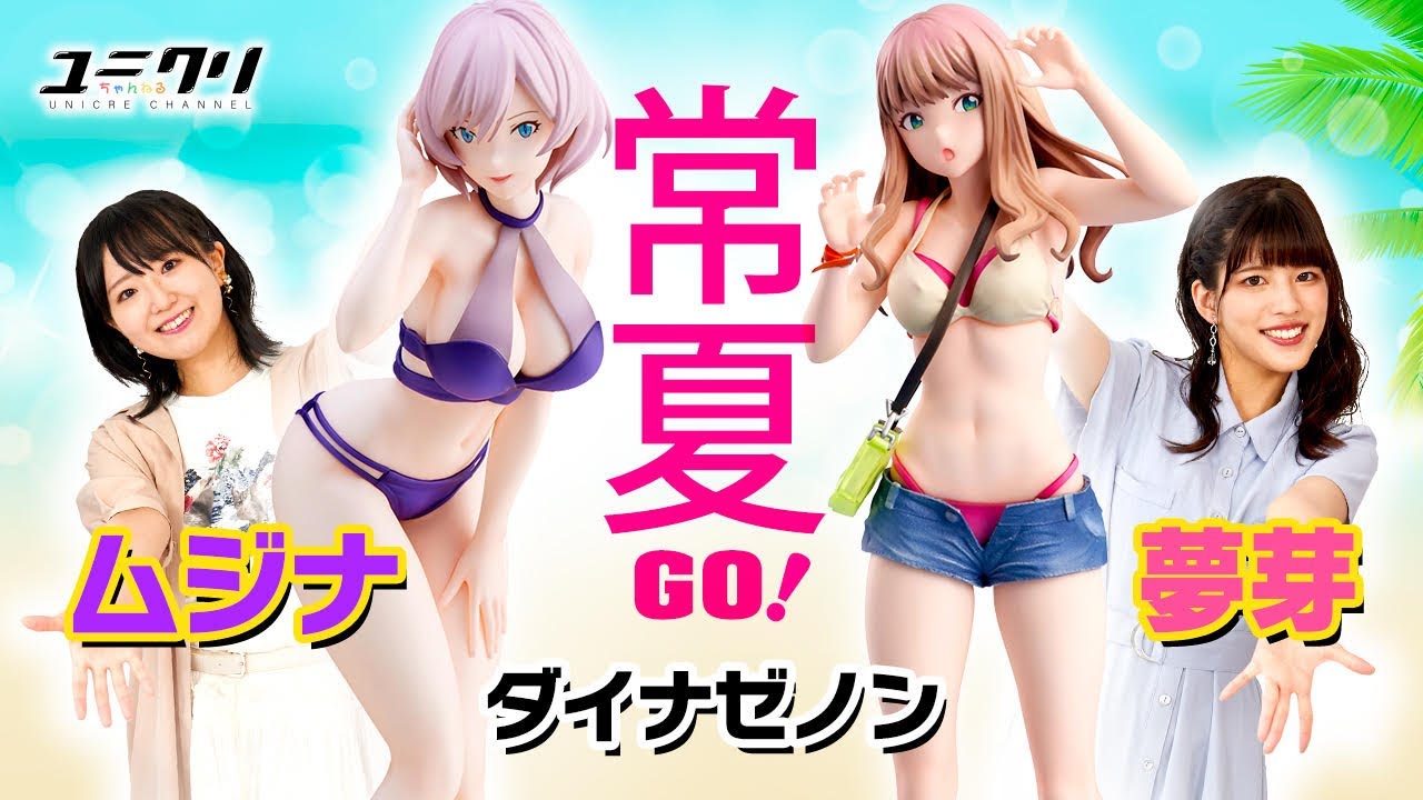 SSSS.DYNAZENON】南夢芽 水着Ver./ムジナ【フィギュアレビュー】 - YouTube