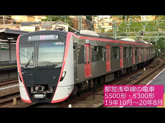 都営浅草線の電車【5500形・5300形】2019年10月～2020年8月 - YouTube