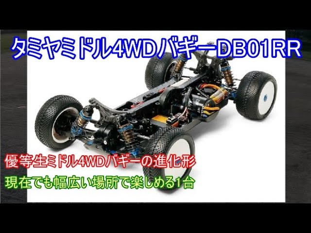 タミヤミドル4WDバギーDB01RR！当時のDB01のフルオプション仕様で現行