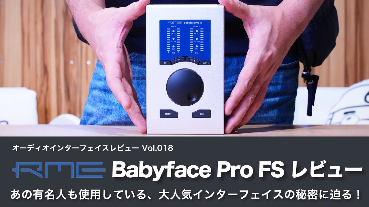 デモ音源あり！】RME Babyface Pro FSレビュー あの有名人も使っている