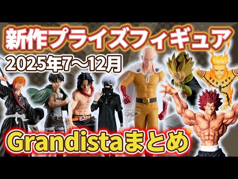 Grandista Prize Figure Lineup (July–December 2025) – Full Release