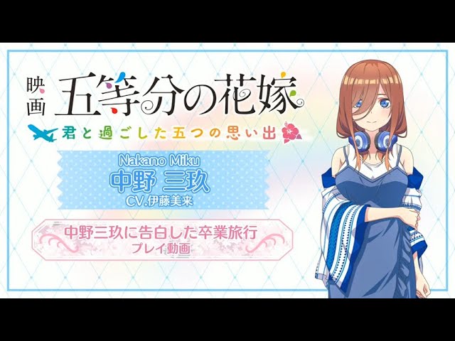 プレイ動画】中野三玖（CV:伊藤美来）に告白した卒業旅行：映画「五等