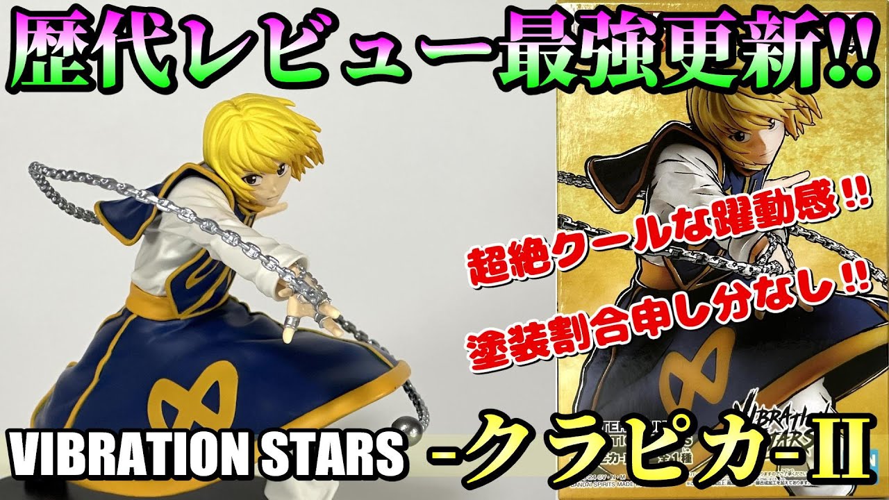 ハンターハンター】大激震‼クオリティランク‼VIBRATION STARS