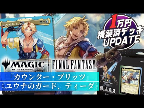 EDH】FFⅩのデッキをアップデート！ カウンターを撒いて増やして仲間と