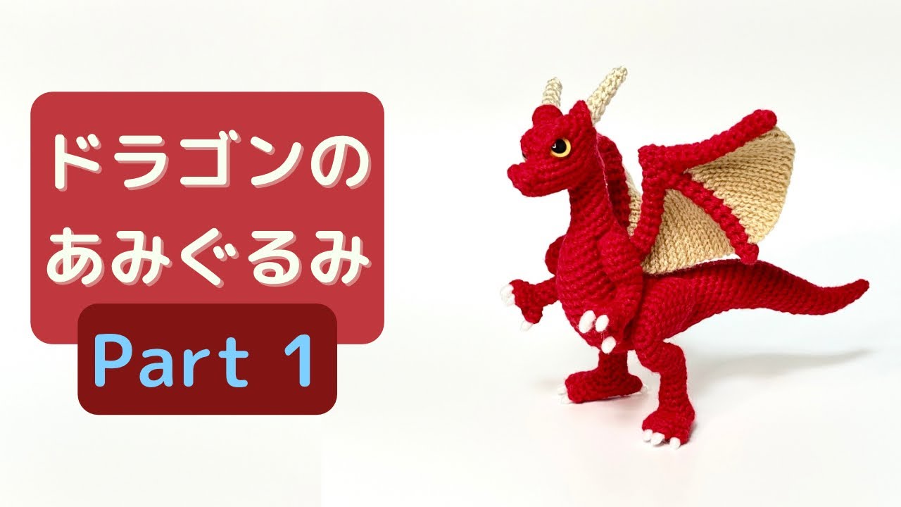 あみぐるみ】ドラゴンの編み方・前編【高難度】 - YouTube