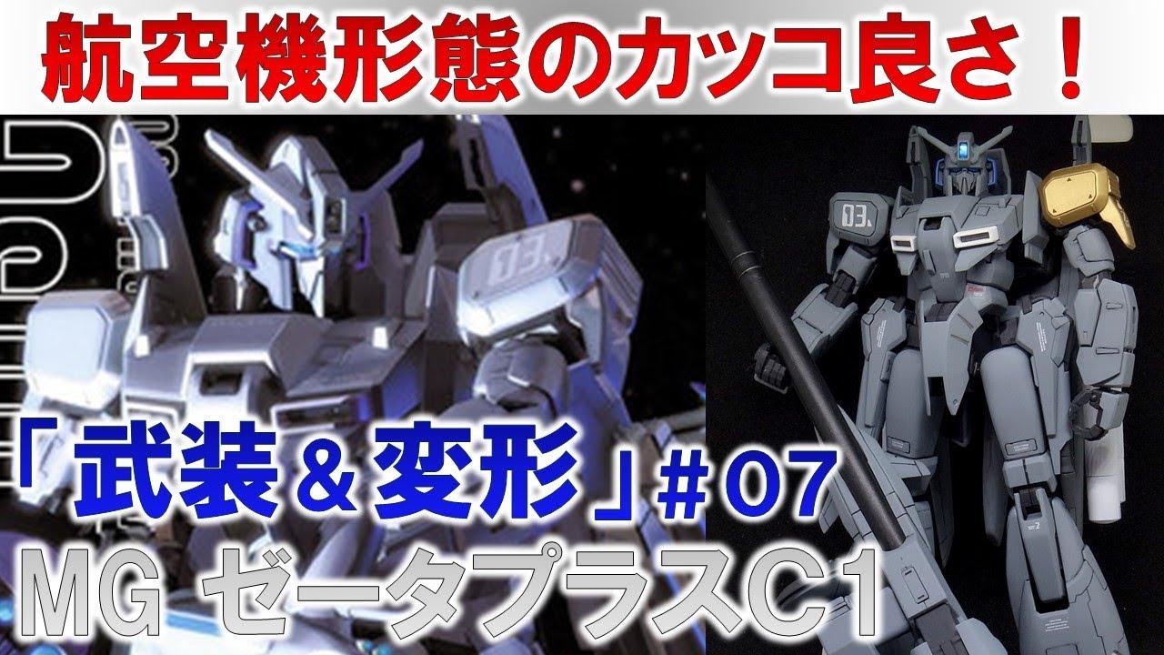 MG Zeta Plus C1 #07 Beam Smart Gun Production & Completion Edition