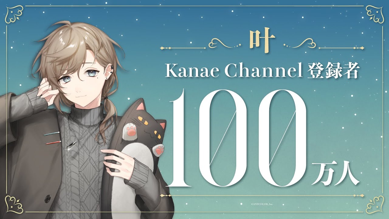 祝！】叶 Kanae Channel 登録者100万人達成！ - YouTube