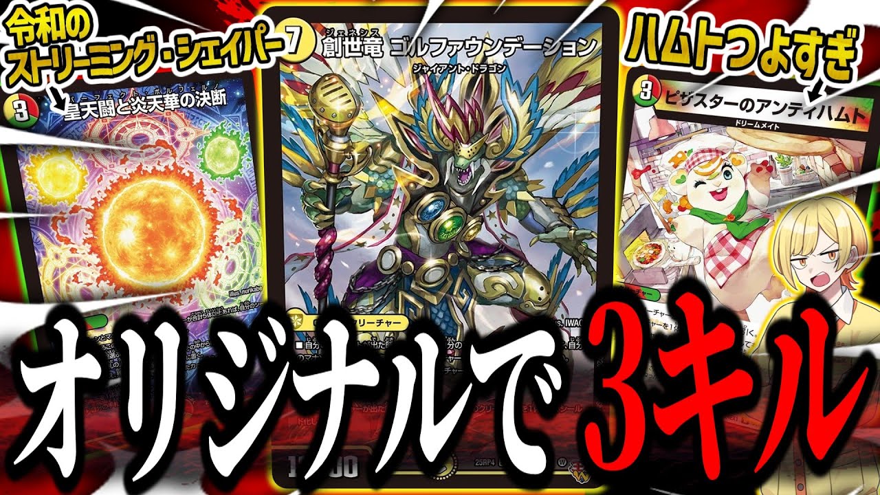架空デュエマ】オリジナルで3キル速攻デッキで「創世龍ゴル