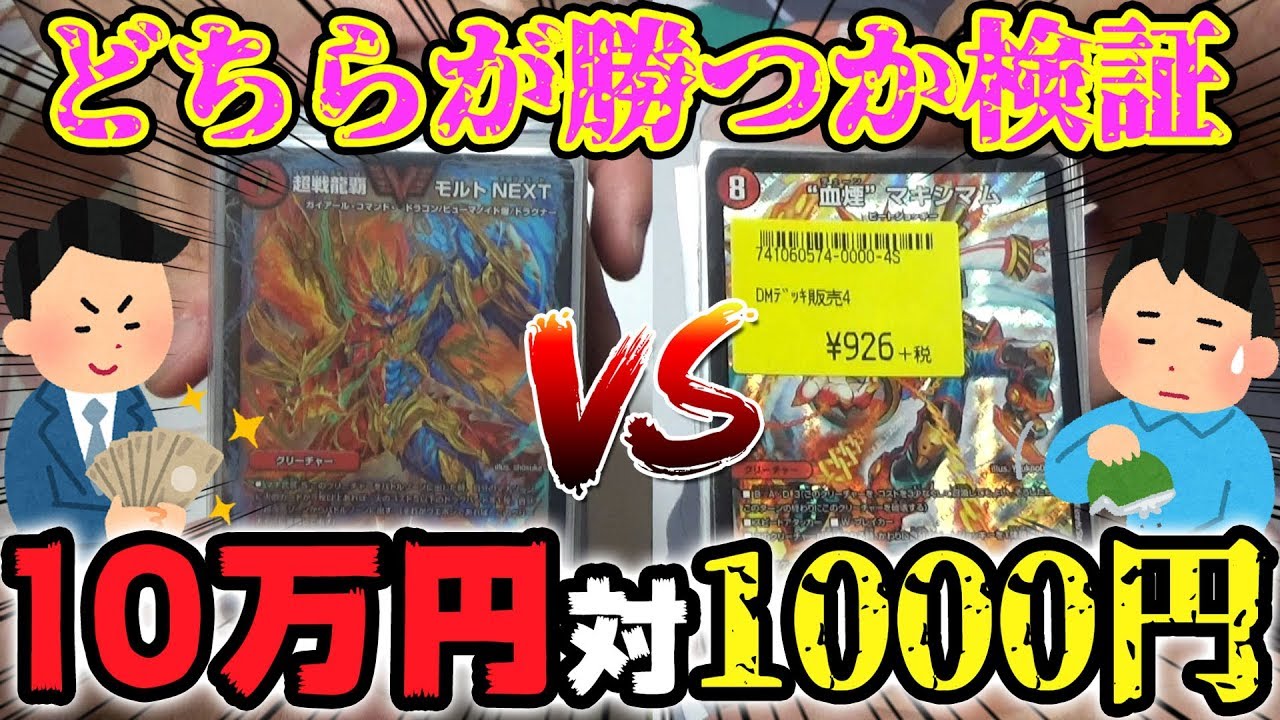 Duel Masters] When you pit a high-end 100,000 yen deck against a