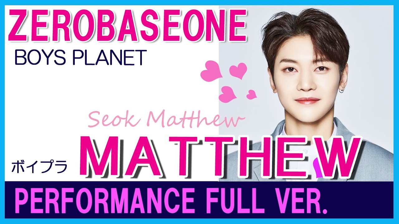 BOYSPLANET】マシュー パフォーマンス一気見/SEOK MATTHEW