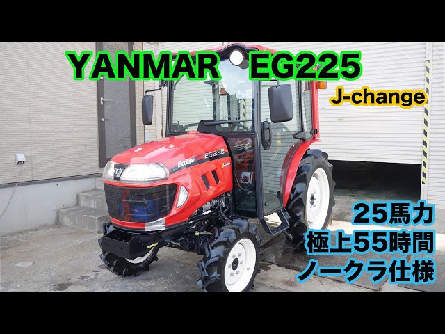 ヤンマー EG225 25馬力 J change キャビン仕様 極上55時間 茨城中古農