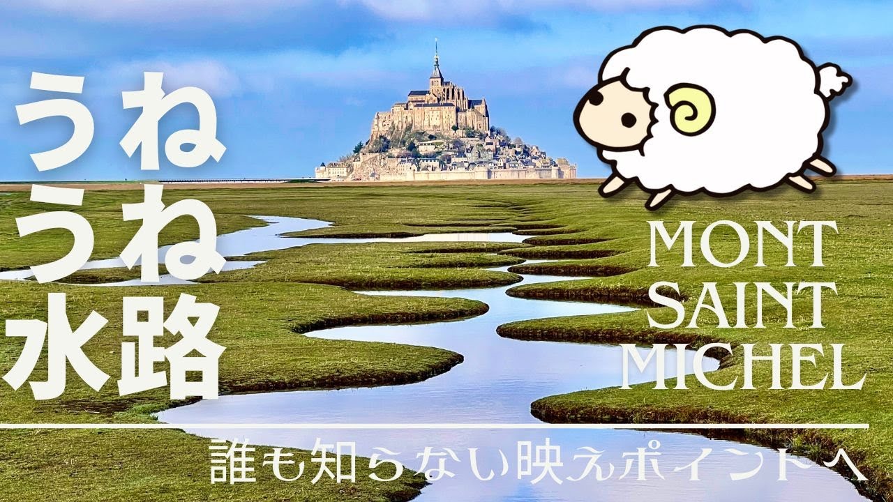 世界遺産モンサンミッシェル うねうね水路ツアー 絶景ルートを通って