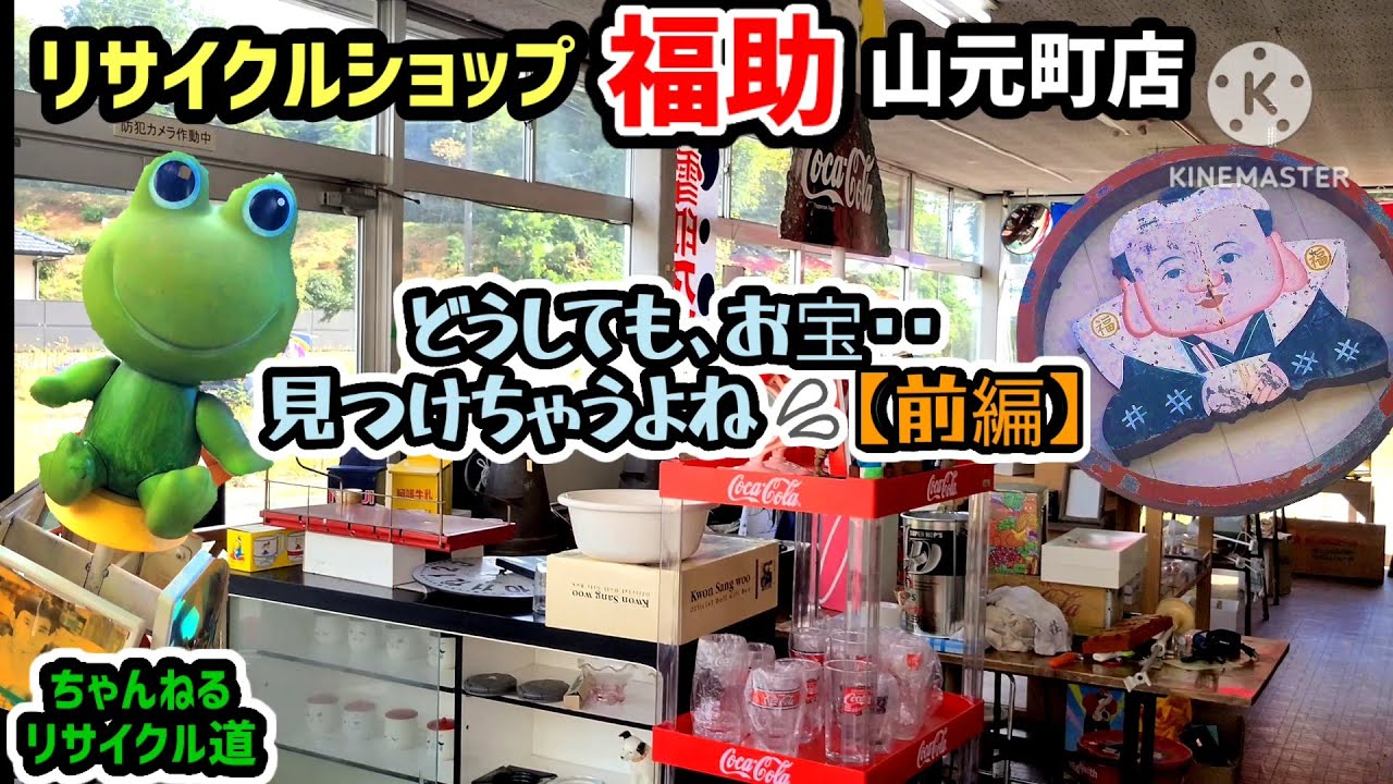 ①【リサイクルショップ福助🌟山元町店】💣行くと爆買いしちゃうヨネ
