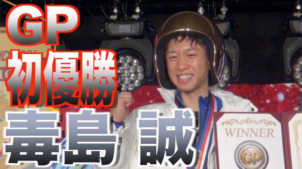 住之江ボート・SGグランプリ】毒島誠 妻の誕生日に悲願のGP初制覇