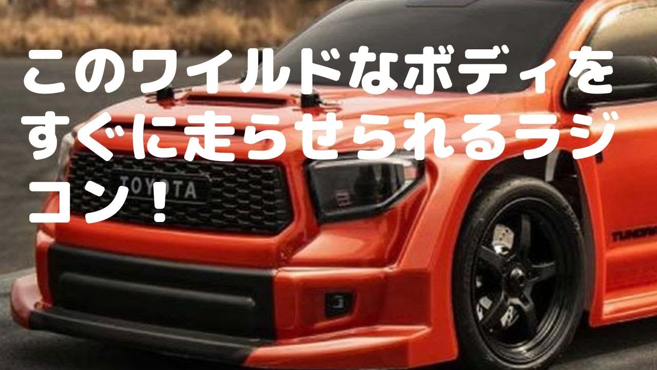 New！【すぐに遊べるラジコン！】2021 トヨタ タンドラ ワイドボディ
