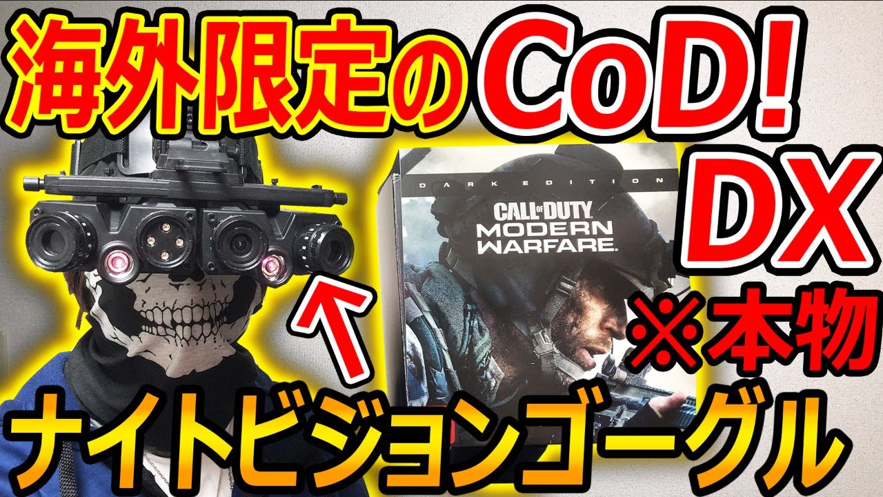 開封】海外限定のCoD DXがヤバい!『サバゲーでも使えるナイトビジョン
