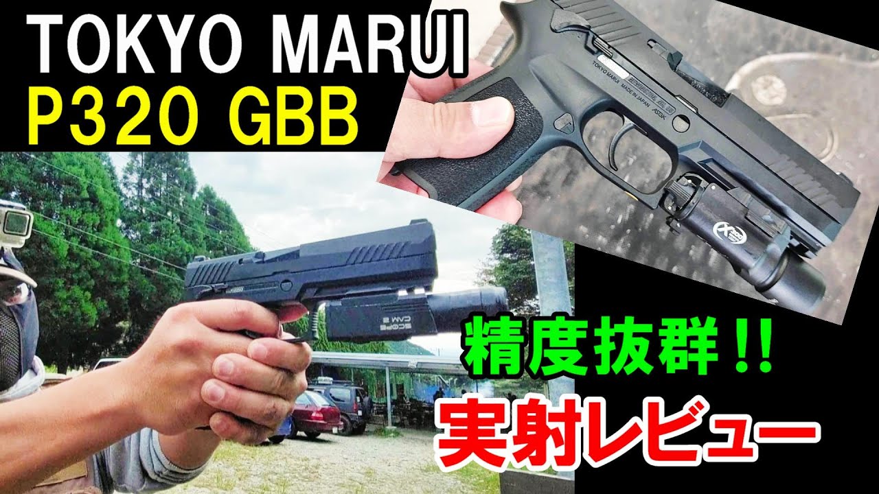 ガスブロ 東京マルイ SIG P320 GBB 実射レビュー サバゲー - YouTube