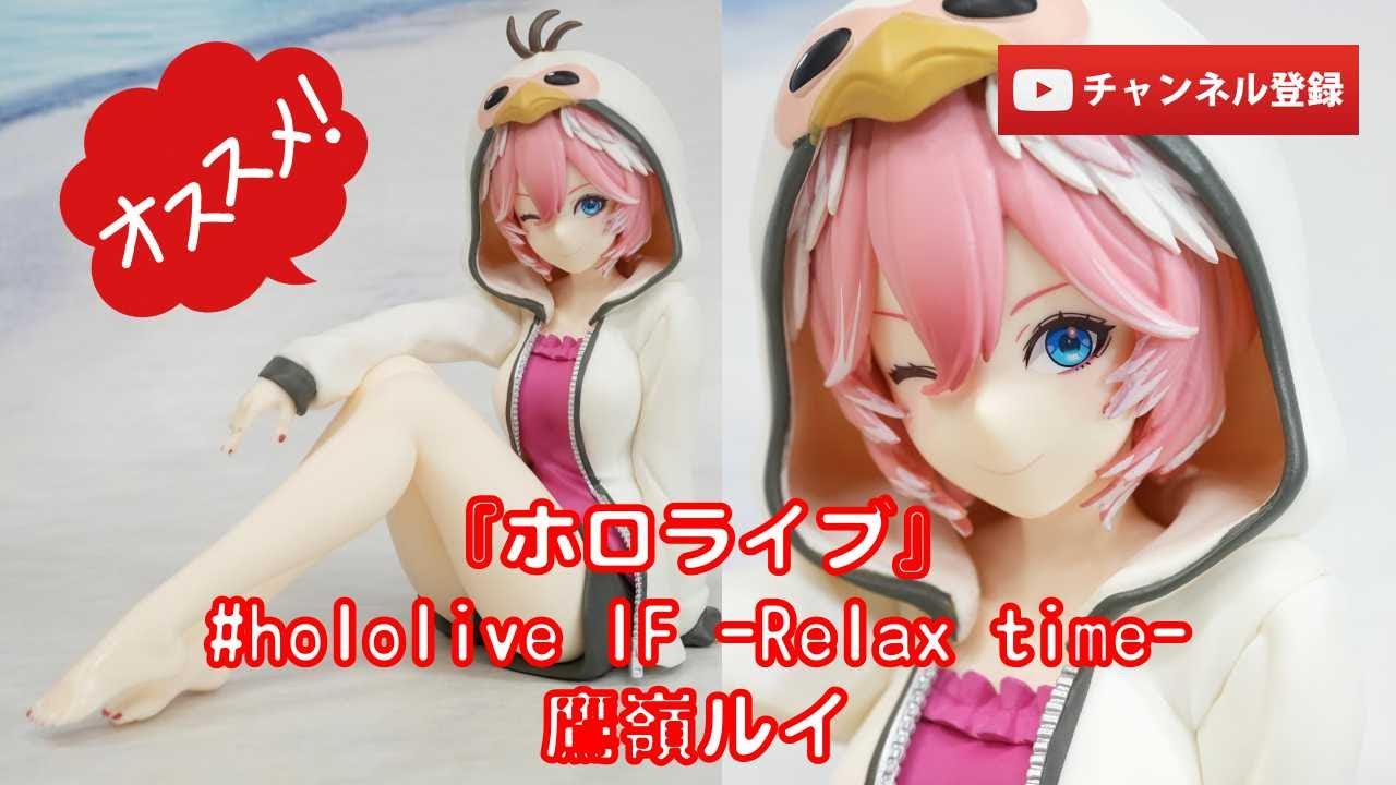 美少女フィギュアレビュー】『ホロライブ』#hololive IF -Relax time