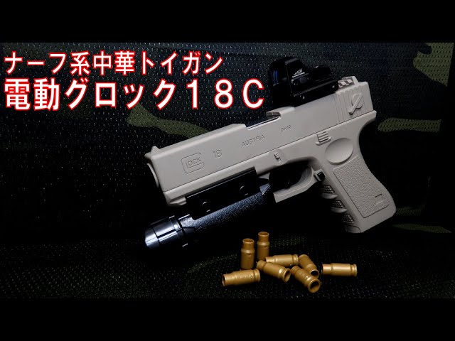 ナーフ系中華トイガン】電動グロック18C【排莢式スポンジ弾】 - YouTube