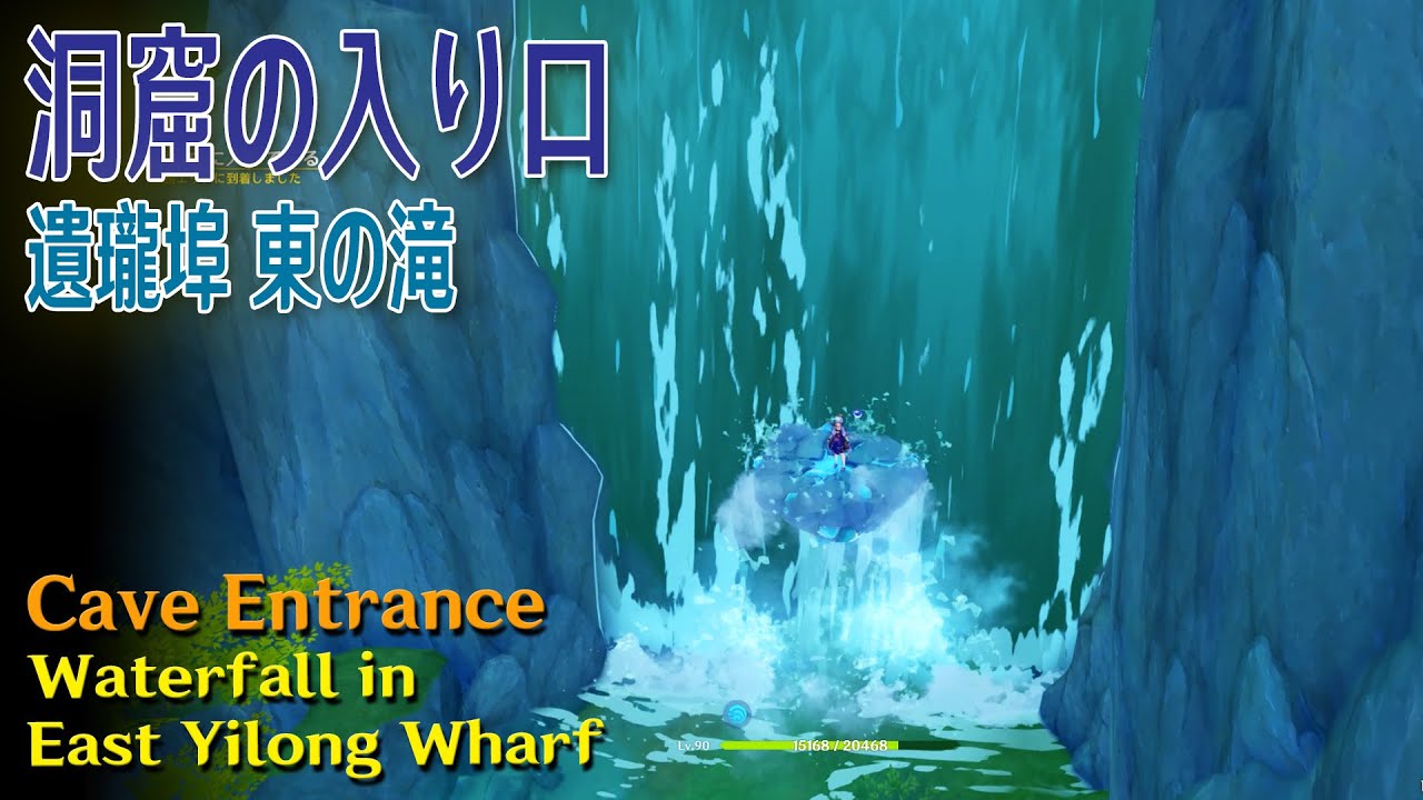 原神】洞窟の入り口/璃月/沈玉の谷/遺瓏埠東の滝 [Cave Entrance