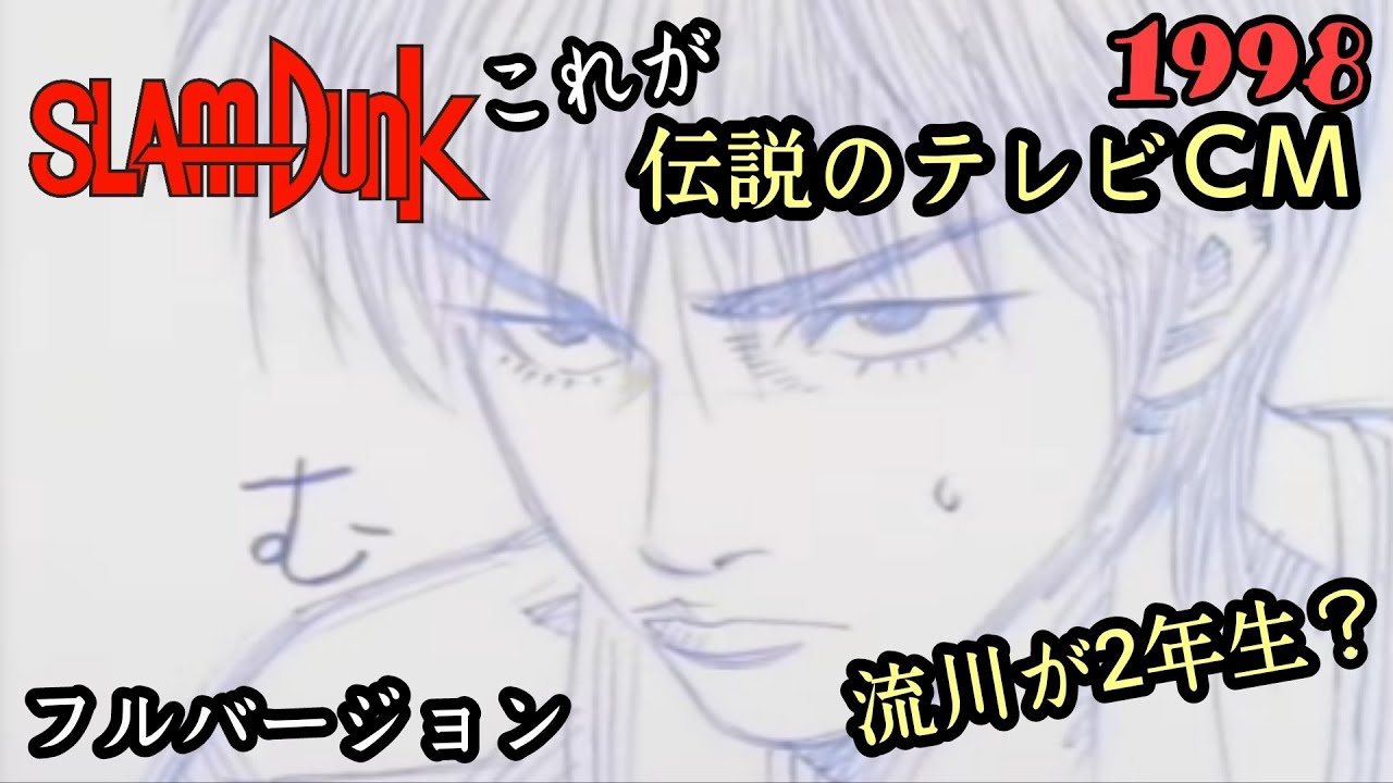 スラムダンクCM／1998】FULL VERSION「資生堂CM」#スラムダンク