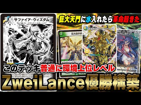 優勝構築】ZweiLanceがドハマリした『巨大アルファディオス』を実際に