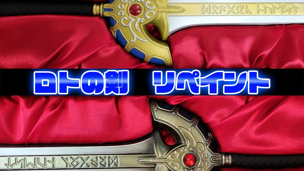 ロトの剣をリペイントする - YouTube