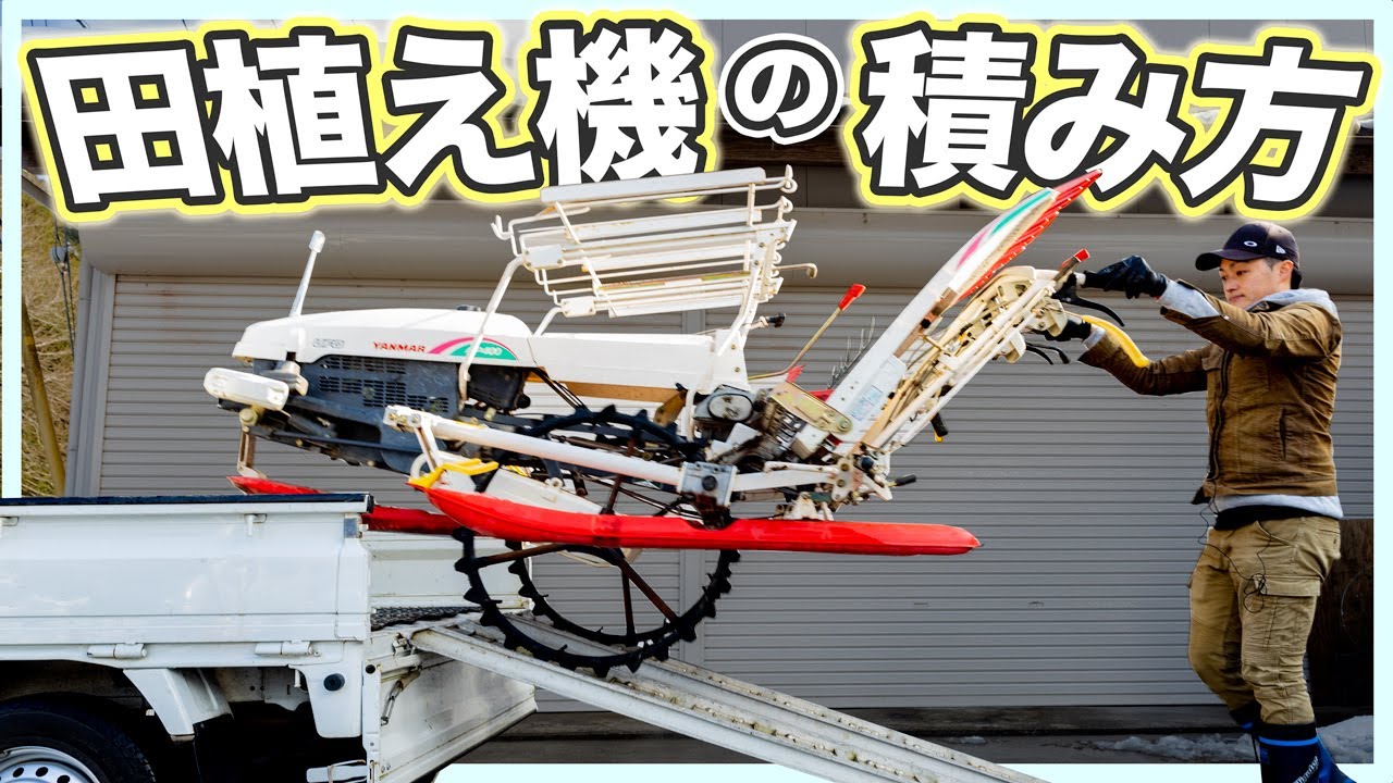 田植え機の正しい車載方法 - YouTube