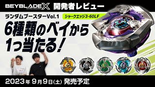 ベイブレード開発者レビュー】ランダムブースターVol.1 - YouTube