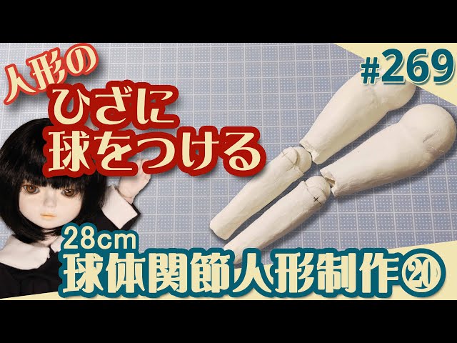 人形制作 269】球体関節人形20『ひざに球をつける』（29体目28cm