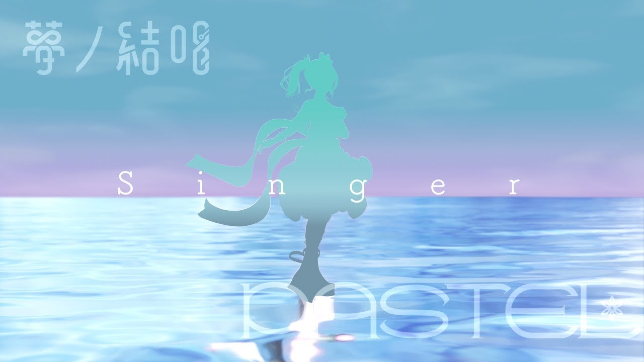 ソフト音源 「【Synthesizer V 2 AI版】夢ノ結唱 PASTEL」 | SONICWIRE