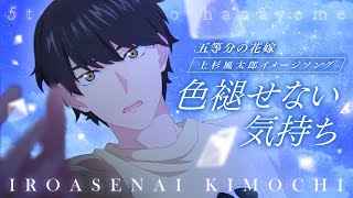 色褪せない気持ち」Music Video（歌：上杉風太郎） - YouTube