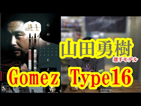 Darts] Trinidad Undisputed Gomez Type 16 Yuki Yamada Model - YouTube