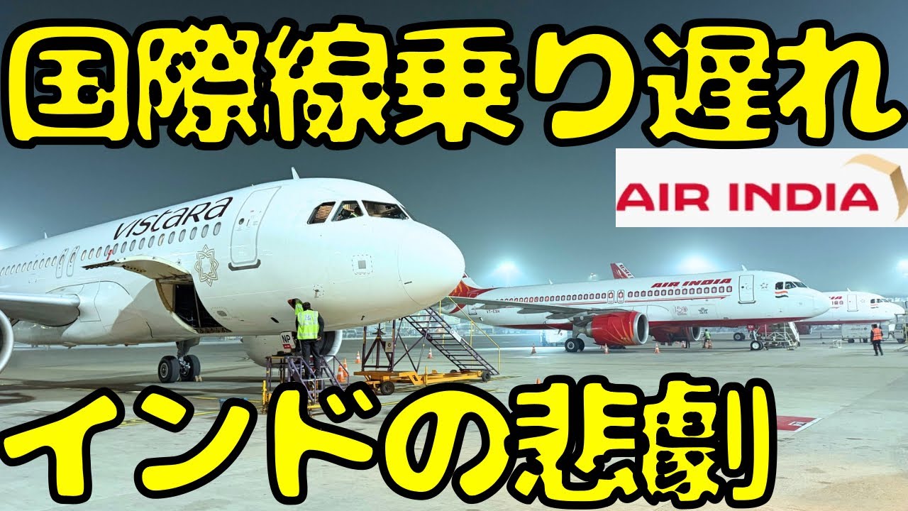 心配になるくらいボロボロ！？B787とは思えないほど古いエアインディア