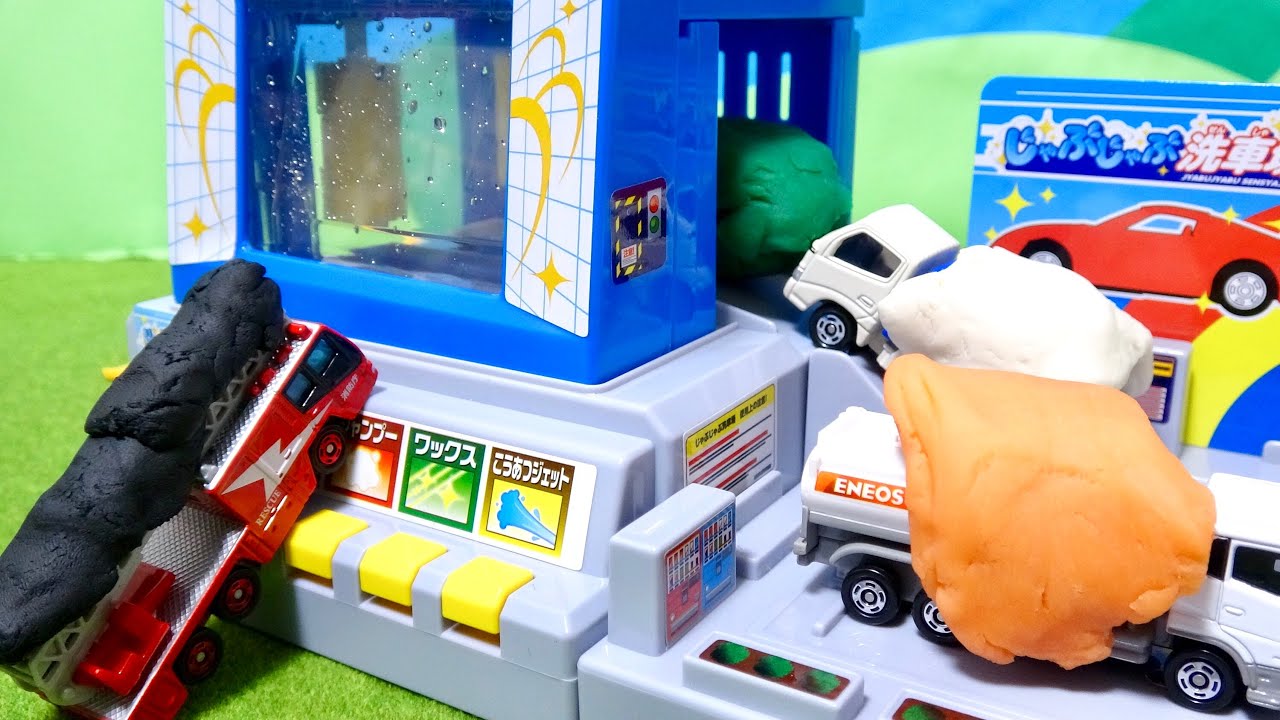 じゃぶじゃぶ洗車場 粘土で汚れたミニカーを綺麗にするよ! - YouTube
