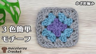 How to knit a simple motif using three colors. Crochet 100 yen