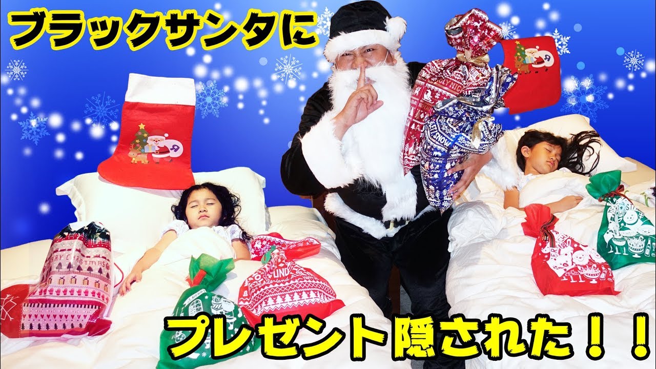 クリスマスプレゼントを探せ！！ブラックサンタにプレゼント隠された