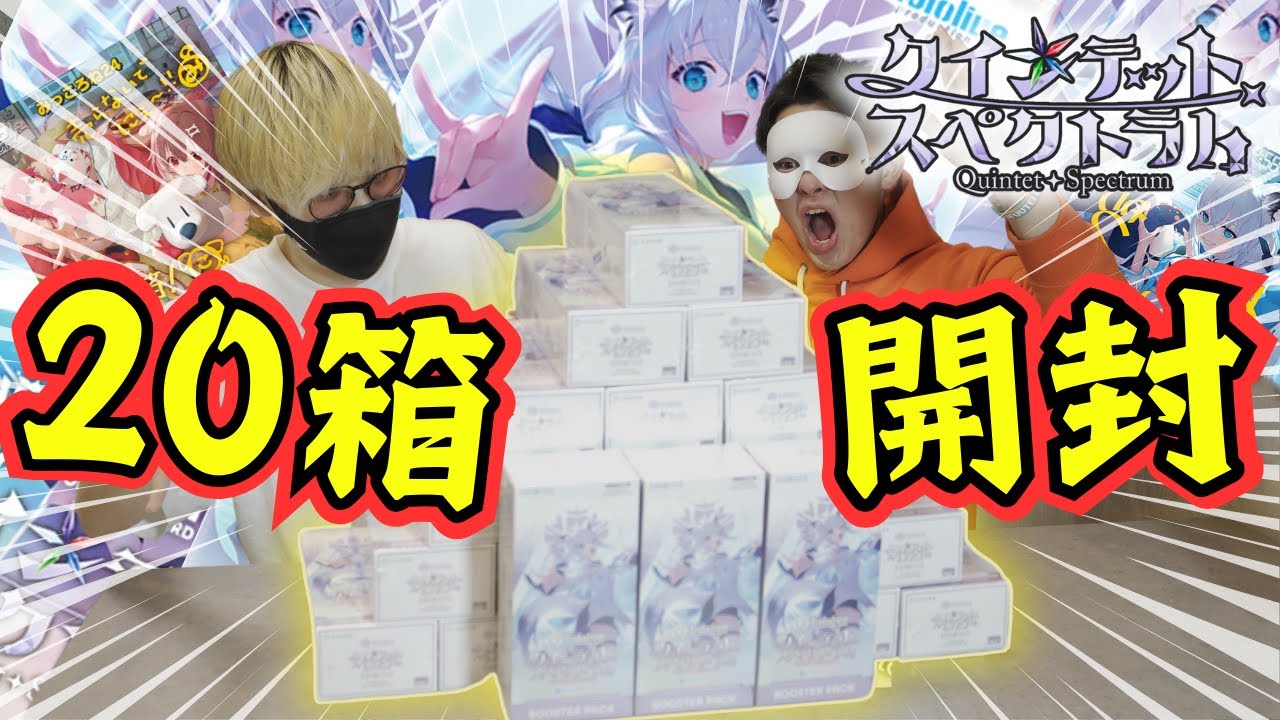 ホロカ】第2弾クインテットスペクトラム20BOX開封！ブースターパック