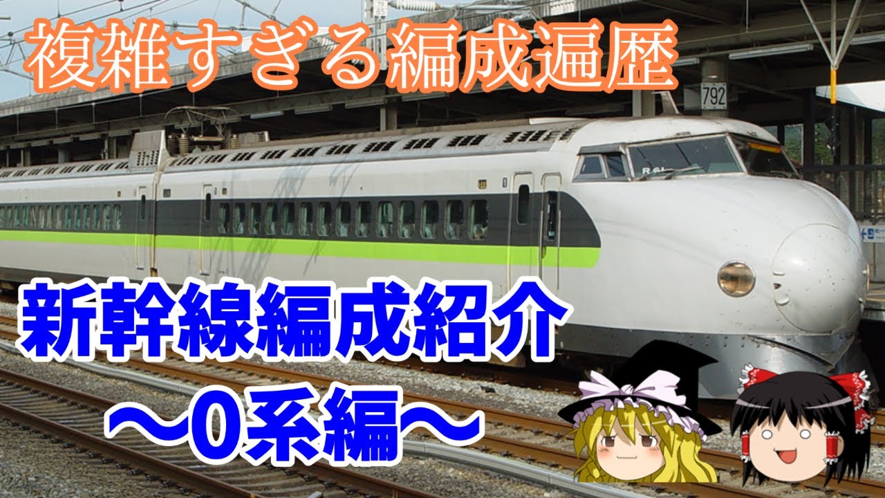 Introducing the Shinkansen Train Formation - 0 Series - [Slow