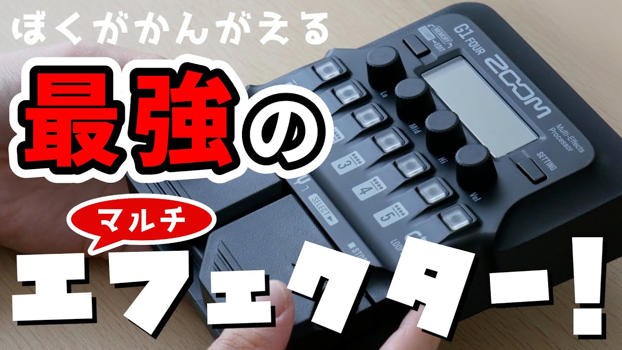全力で音作りの解説した結果…！Zoom G1 FOURは初めてエフェクターを